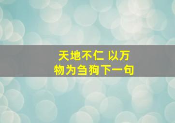 天地不仁 以万物为刍狗下一句